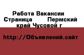 Работа Вакансии - Страница 637 . Пермский край,Чусовой г.